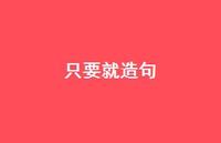 只要就造句54句汇总 只要就造句54句汇总
