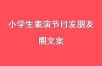 小学生表演节目发朋友圈文案【100句精选短句合集】 小学生表演节目发朋友圈文案【100句精选短句合集】