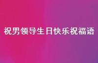 祝男领导生日快乐祝福语合集57句精选