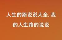 我的人生路的说说【100句文案】 我的人生路的说说【100句文案】