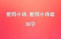 爱国小诗歌30字【精品文案100句】