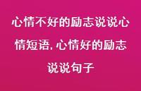 心情好的励志说说句子【100句文案】 心情好的励志说说句子【100句文案】