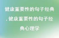 健康重要性的句子经典心理学(100句) 健康重要性的句子经典心理学(100句)