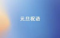 元旦祝语36句汇总