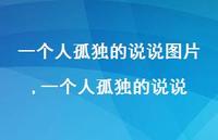 一个人孤独的说说(100句)