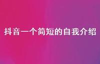 抖音一个简短的自我介绍【100句精选短句合集】 抖音一个简短的自我介绍【100句精选短句合集】