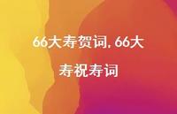 66大寿祝寿词【100句文案精选】