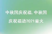 中秋国庆祝福语2021最火【100句文案精选】