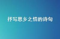 抒写思乡之情的诗句(精选67句) 抒写思乡之情的诗句(精选67句)