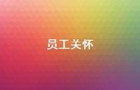 员工关怀60句汇总 员工关怀60句汇总