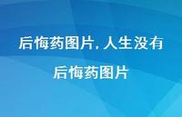 人生没有后悔药图片【精选100句】