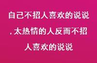 太热情的人反而不招人喜欢的说说(100句) 太热情的人反而不招人喜欢的说说(100句)