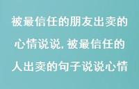 被最信任的人出卖的句子说说心情(100句) 被最信任的人出卖的句子说说心情(100句)