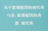 歌颂祖国的诗歌 现代诗【精品文案100句】 歌颂祖国的诗歌 现代诗【精品文案100句】