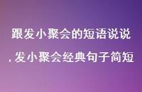 发小聚会经典句子简短(100句)