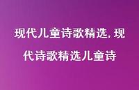 现代诗歌精选儿童诗【精品文案100句】 现代诗歌精选儿童诗【精品文案100句】