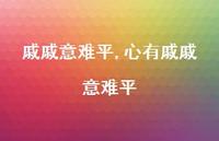 心有戚戚意难平【100句文案】 心有戚戚意难平【100句文案】