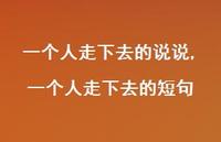 一个人走下去的短句(100句)