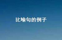 比喻句的例子68句汇总