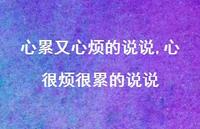 心很烦很累的说说(100句)