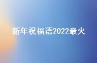 新年祝福语2022最火48句汇总