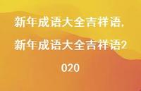 新年成语大全吉祥语2020【100句文案精选】