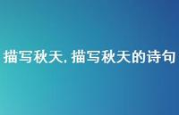 描写秋天的诗句【精品文案100句】