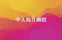 个人简介幽默59句汇总 个人简介幽默59句汇总