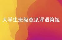 大学生班级意见评语简短37句汇总