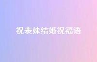 祝表妹结婚祝福语合集60句精选