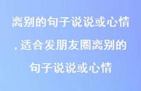 适合发朋友圈离别的句子说说或心情【100句文案精选】