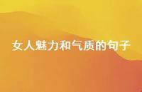 女人魅力和气质的句子66句汇总