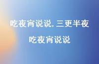 三更半夜吃夜宵说说(100句)