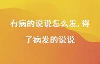 得了病发的说说【100句文案】 得了病发的说说【100句文案】