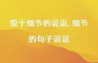 细节的句子说说【100句文案】 细节的句子说说【100句文案】