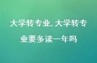 大学转专业要多读一年吗【精品文案100句】 大学转专业要多读一年吗【精品文案100句】