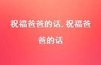 祝福爸爸的话【精品文案100句】