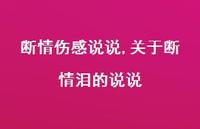 关于断情泪的说说【精选100句】