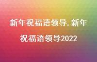 新年祝福语领导2022【100句文案精选】