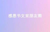 感恩节文案朋友圈44句汇总 感恩节文案朋友圈44句汇总