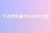 千古绝句最美古诗文完整48句汇总