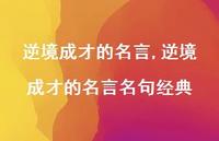 逆境成才的名言名句经典【100句文案精选】