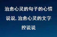 治好心灵的文字控说说【100句文案】 治好心灵的文字控说说【100句文案】