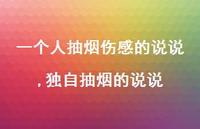 独自抽烟的说说(100句)