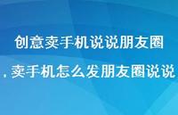 卖手机怎么发朋友圈说说【100句文案】 卖手机怎么发朋友圈说说【100句文案】
