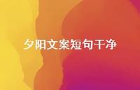 夕阳文案短句干净【100句精选短句合集】