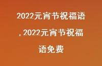 2022元宵节祝福语免费【100句文案精选】