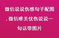 微信唯美忧伤说说一句话带图片(100句) 微信唯美忧伤说说一句话带图片(100句)