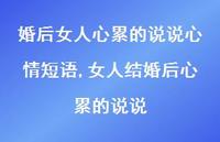 女人结婚后心累的说说(100句) 女人结婚后心累的说说(100句)