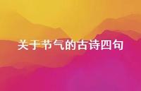 关于节气的古诗四句(精选45句)